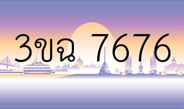 3ขฉ 7676